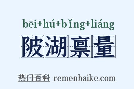 陂湖禀量是什么意思的图片